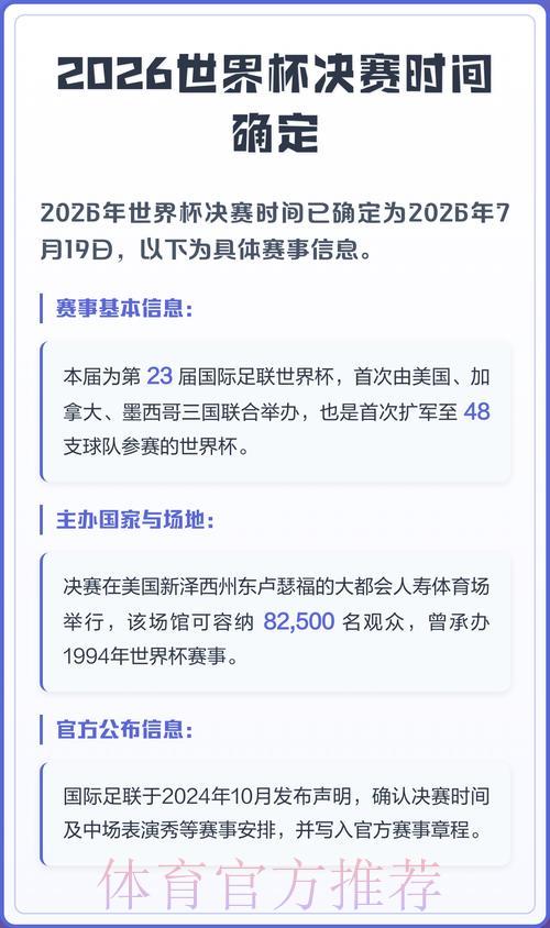2026年世界杯决赛日期正式公布 2026年世界杯决赛日期正式公布