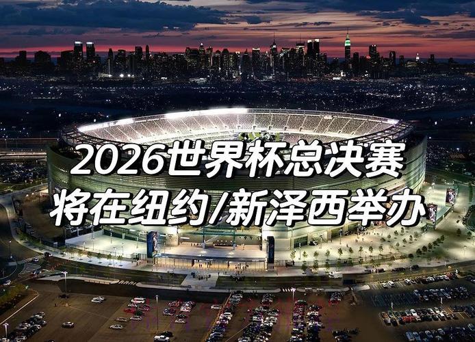 全面剖析2026世界杯赛事走向与趋势预测
