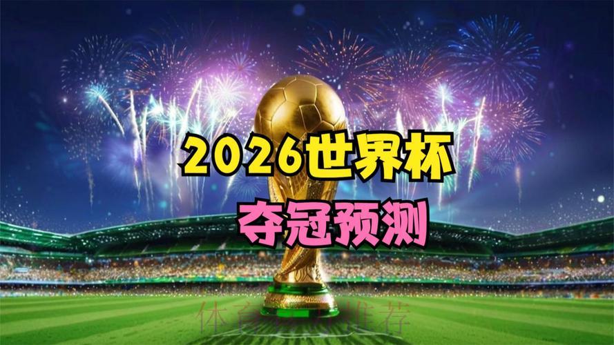 2026年世界杯官方正版高清在线直播平台 2026年世界杯官方正版高清在线直播平台
